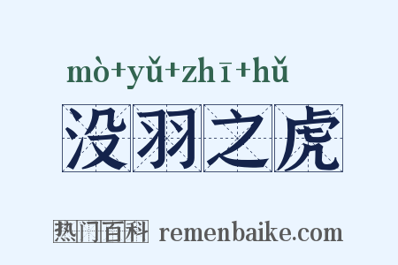 没羽之虎是什么意思的图片